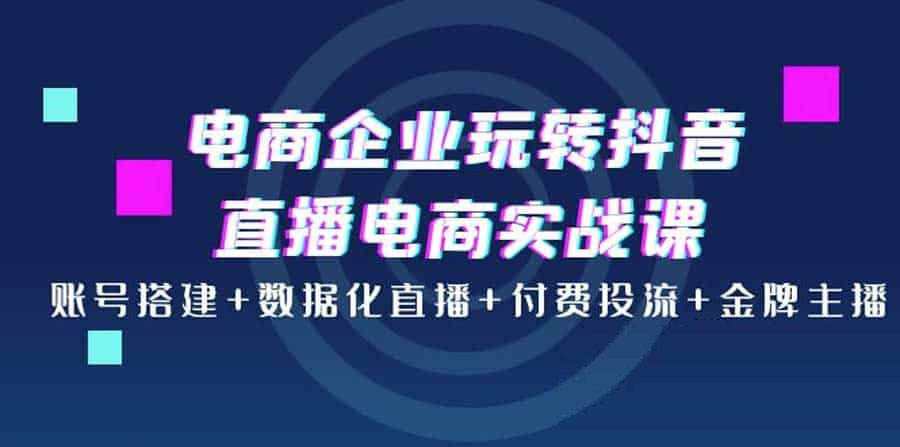4大体系 解决电商企业直播流量转化盈利关键
