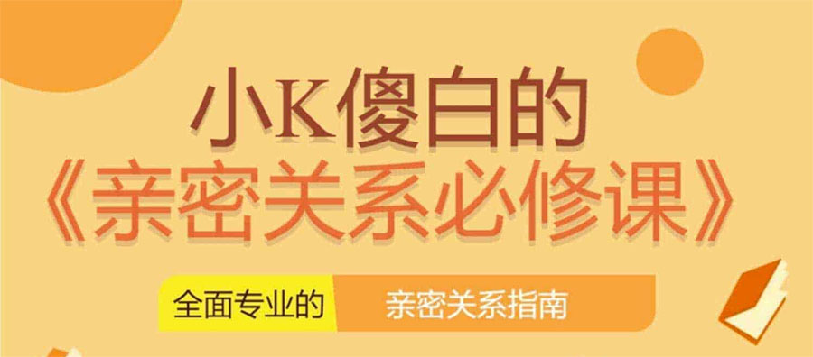小K傻白亲密关系必修课