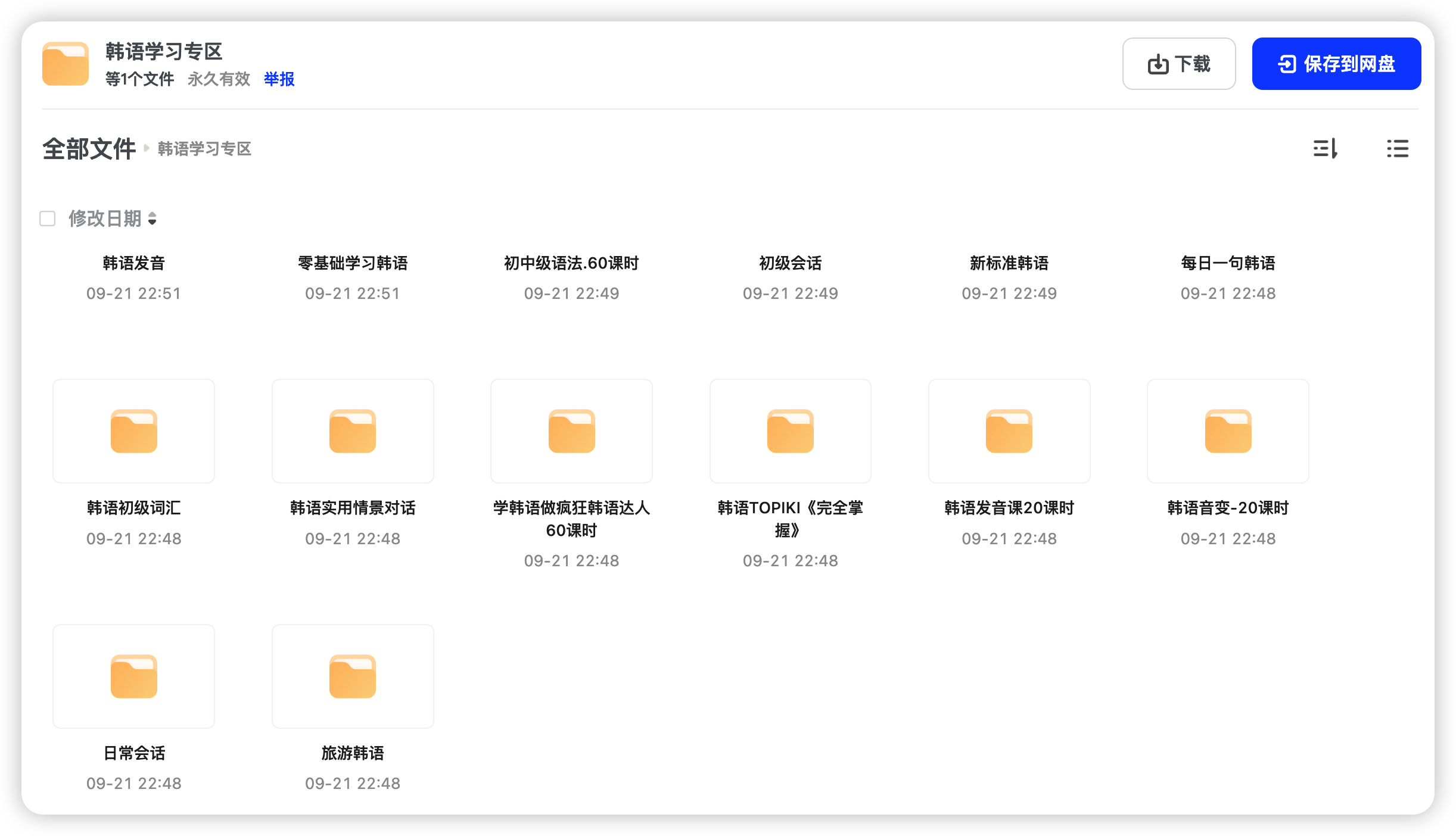 韩语学习课程资源集合