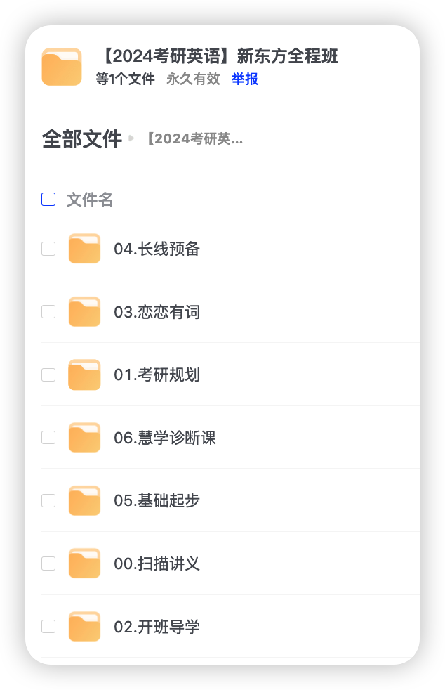 2024考研英语 新东方全程班