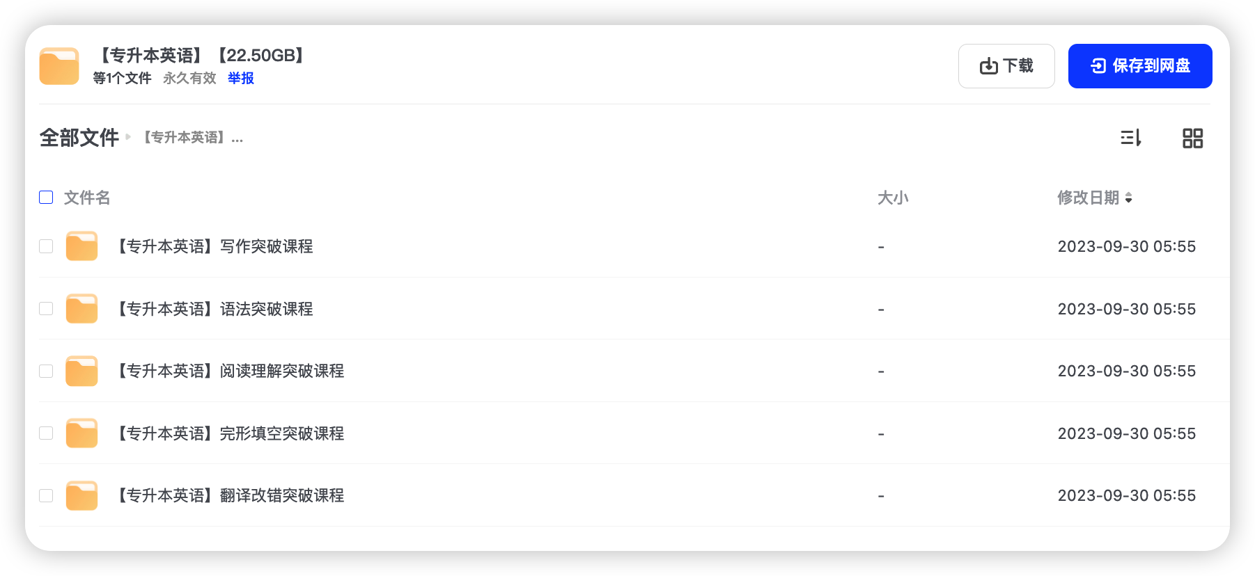 专升本英语课程资料 22.50GB