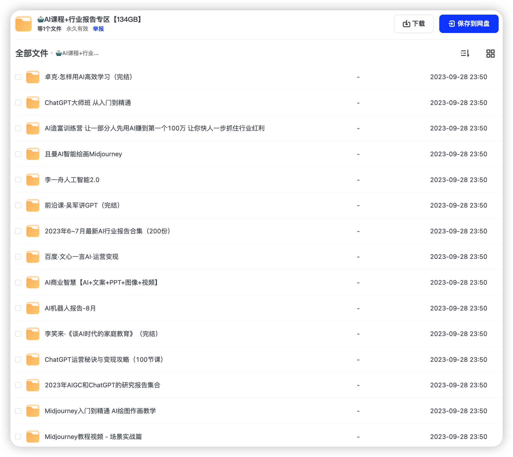 AI课程+行业报告资源集合【134GB】