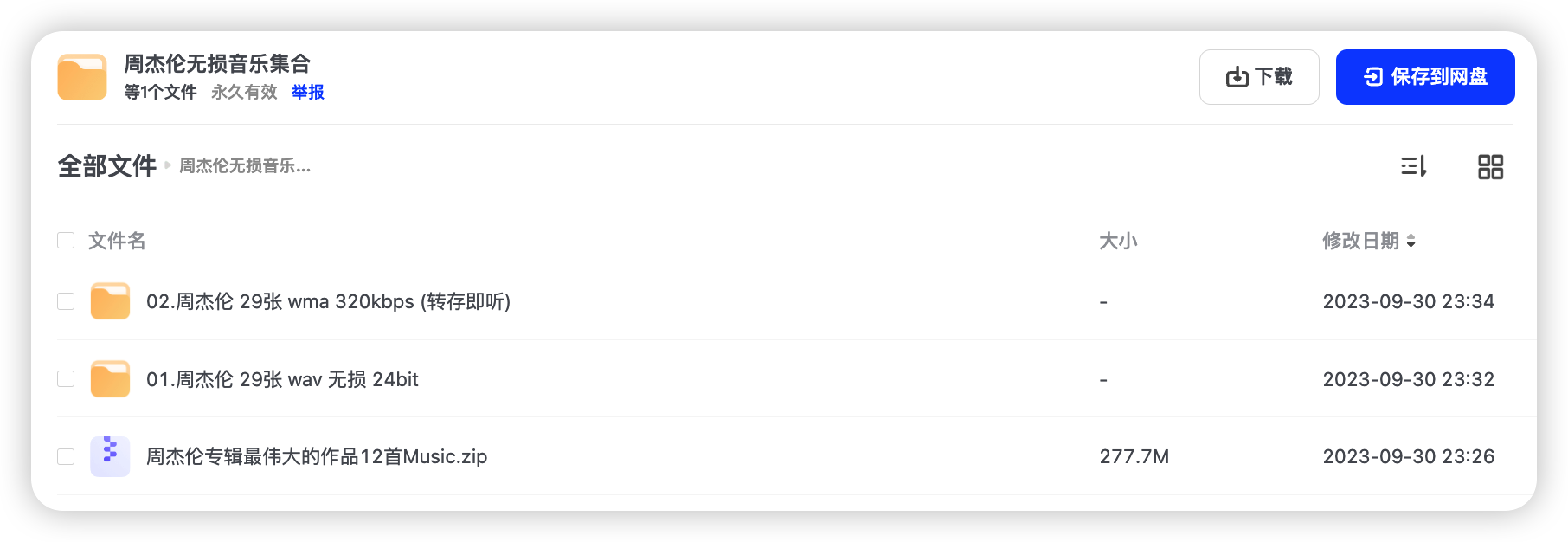 周杰伦无损音乐集合