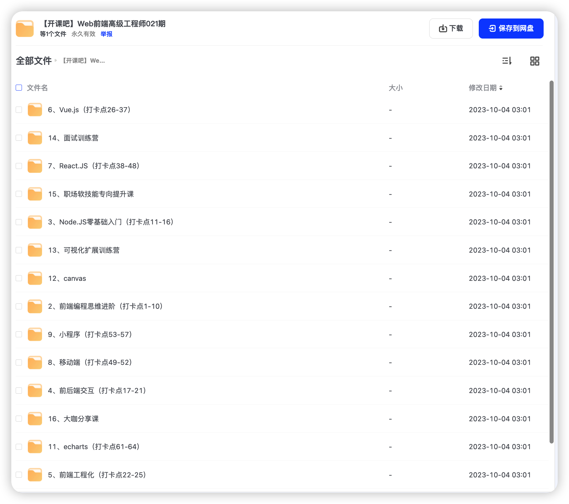 Web前端高级工程师021期【开课吧】