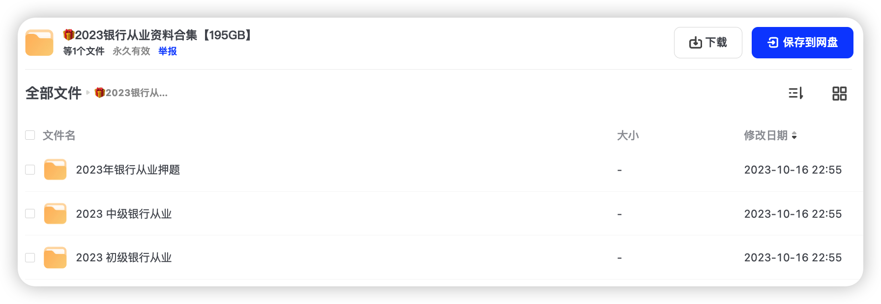2023银行从业资料合集【195GB】