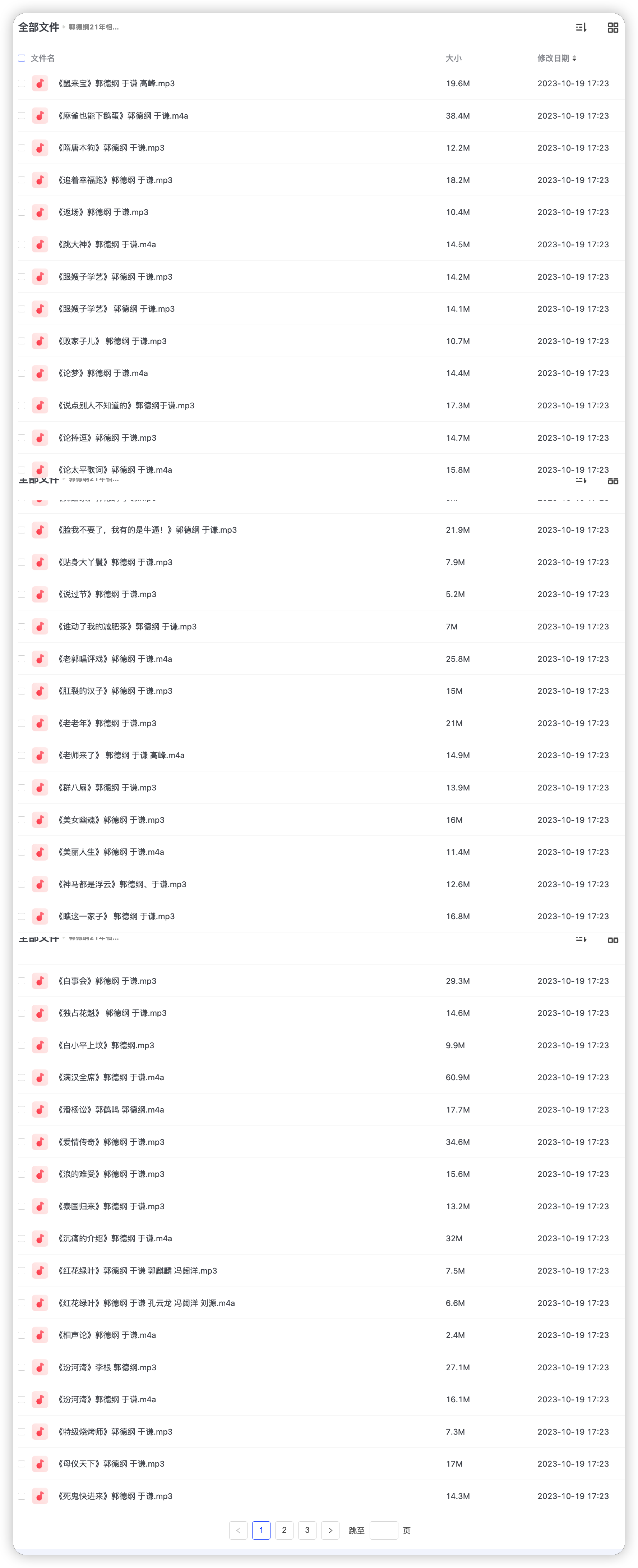 精选德云社郭德纲相声集合MP3