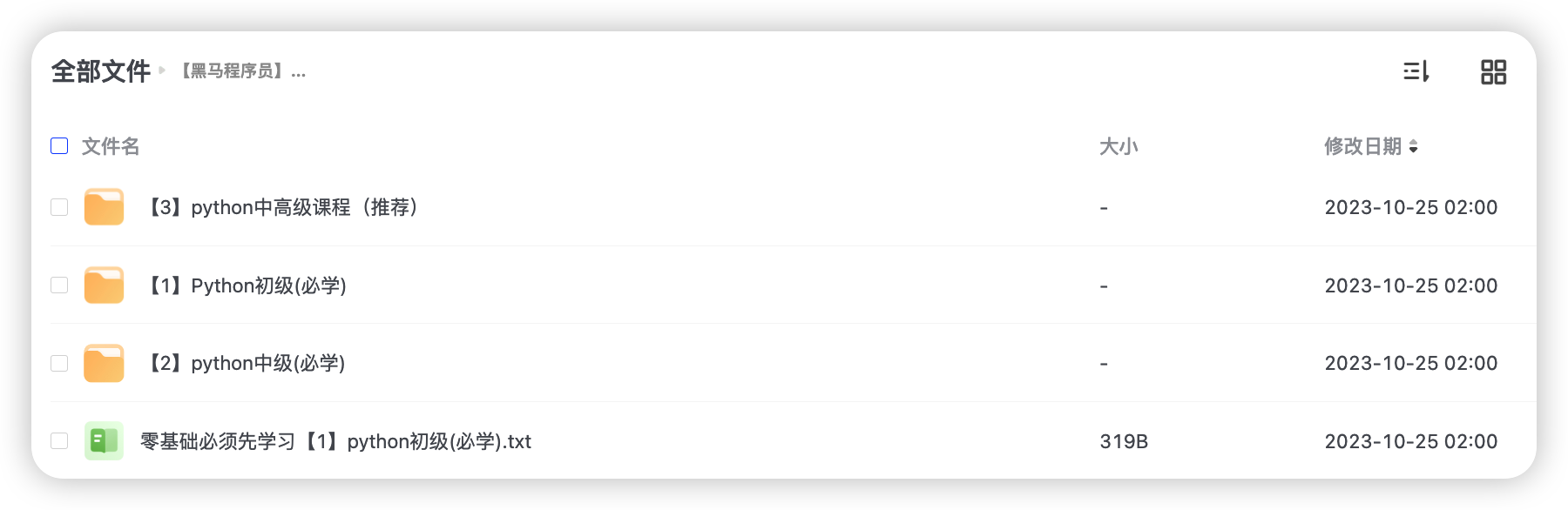 Python开发就业课 【黑马程序员】