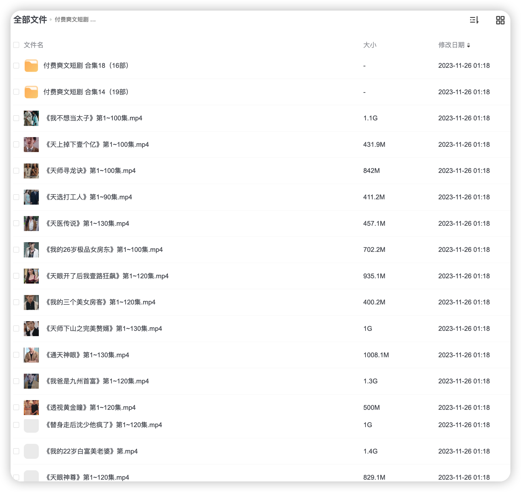 付费爽文短剧 合集