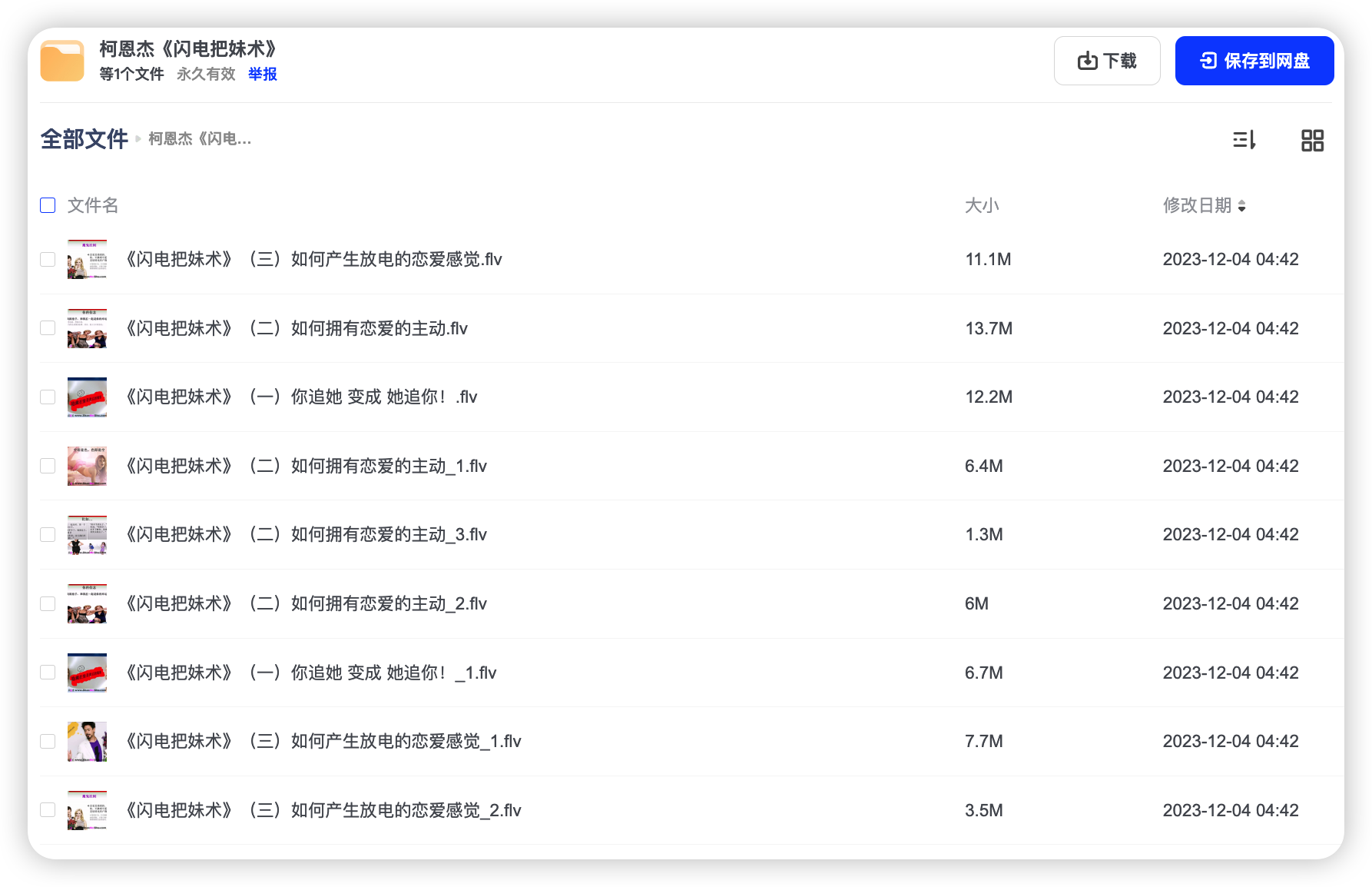 柯恩杰 闪电把妹术