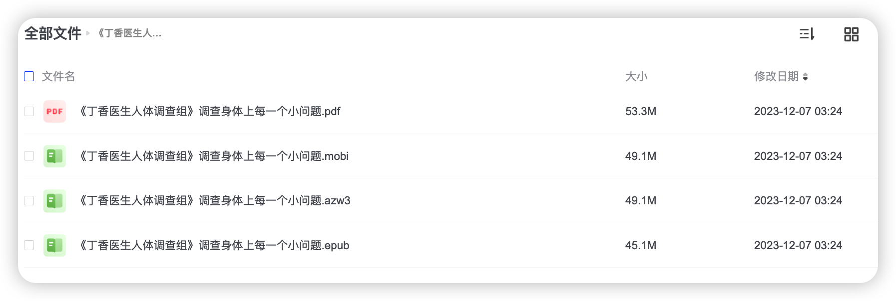 丁香医生人体调查组电子版电子书