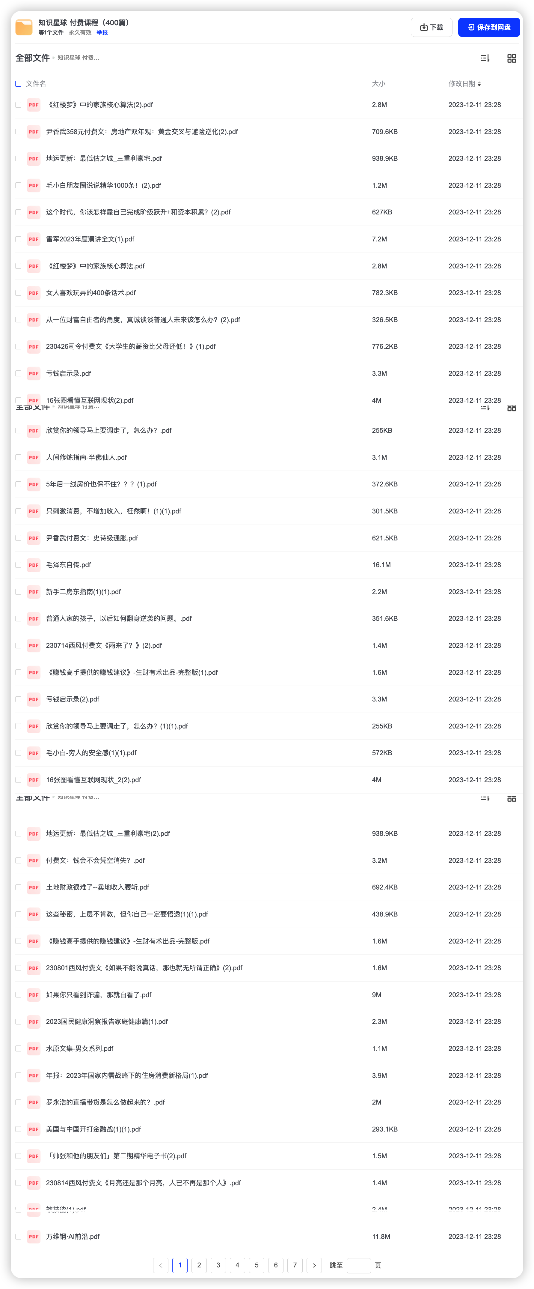 知识星球 付费课程(400篇)