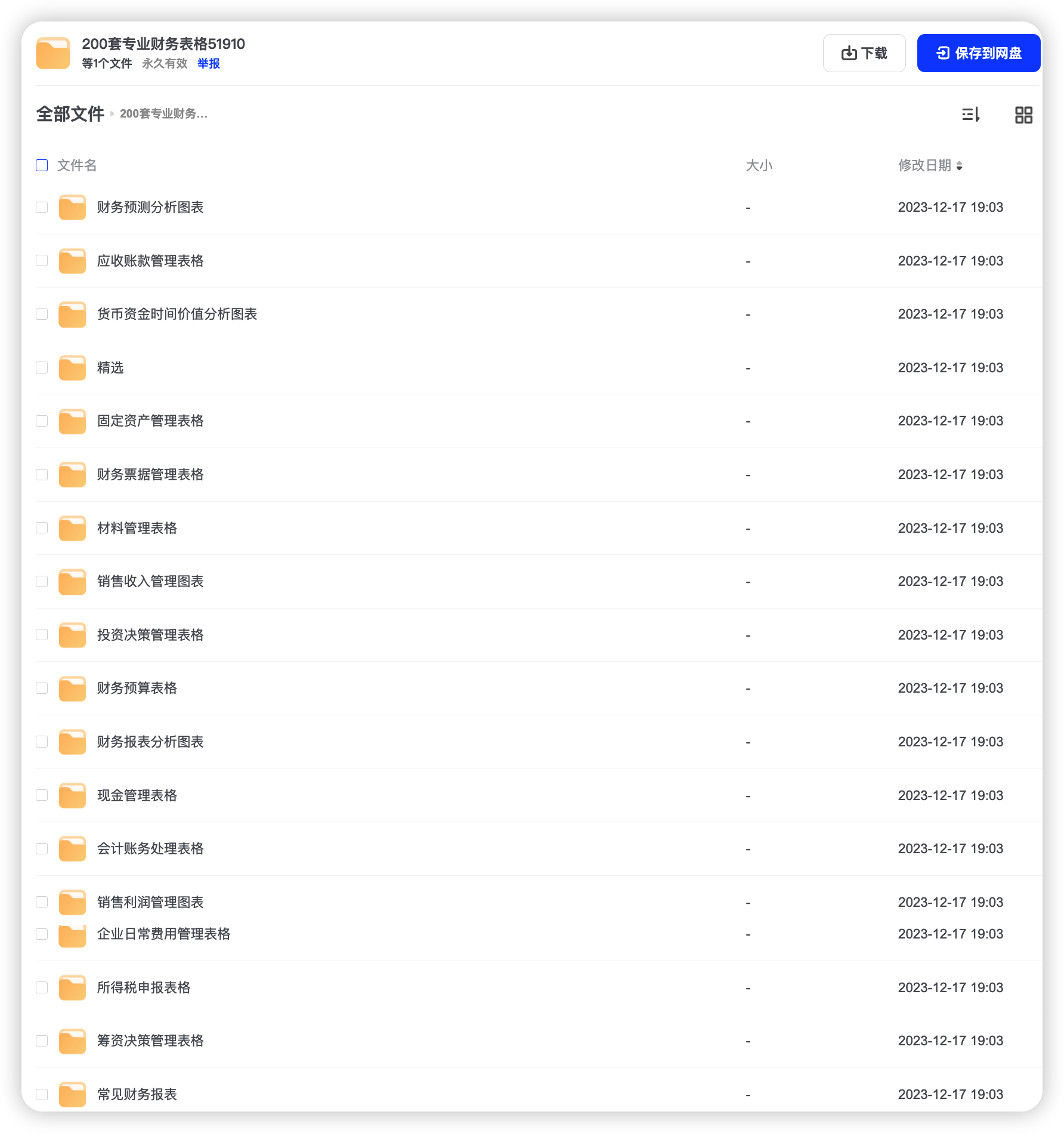 200套专业财务表格
