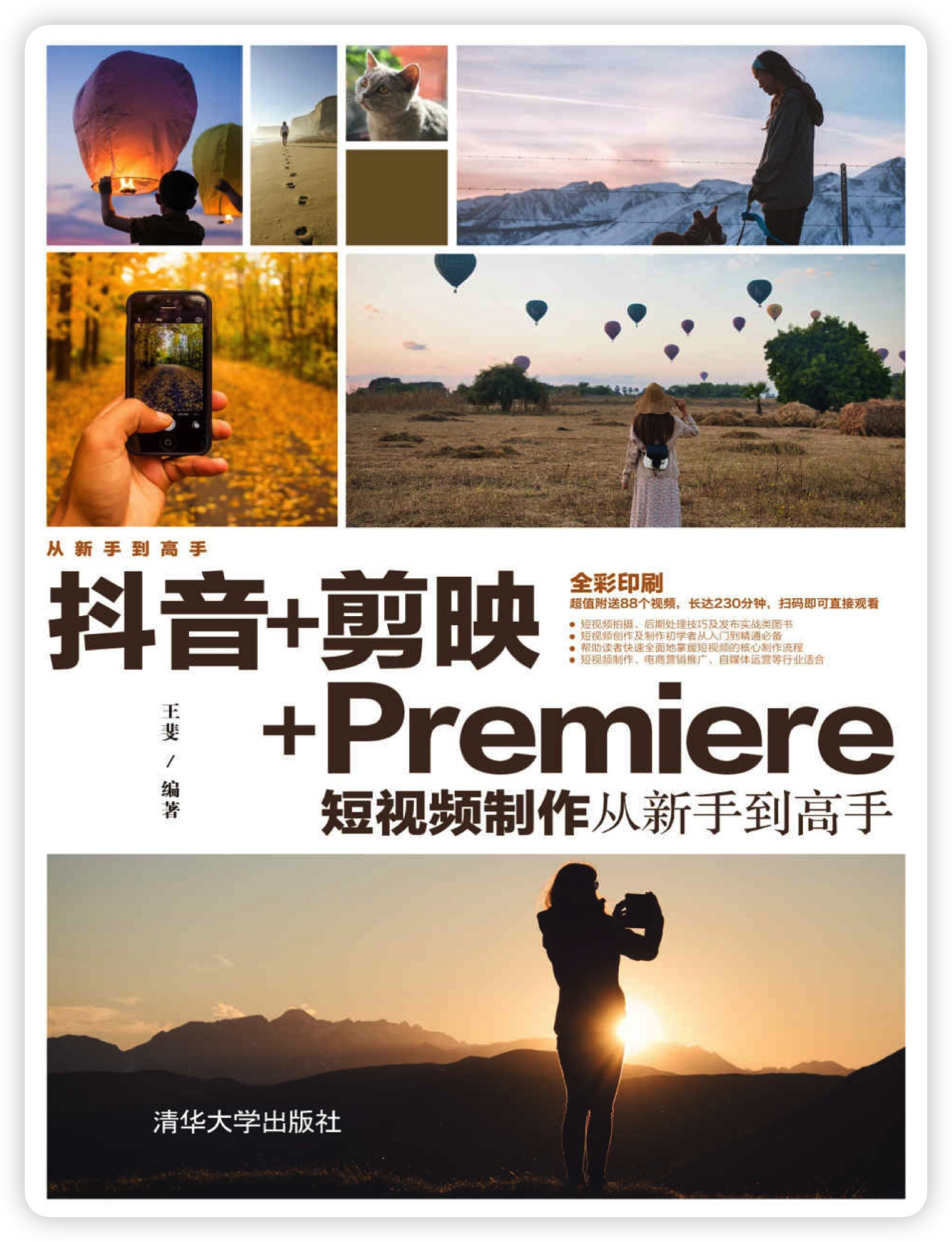 抖音+剪映+Premiere短视频制作从新手到高手