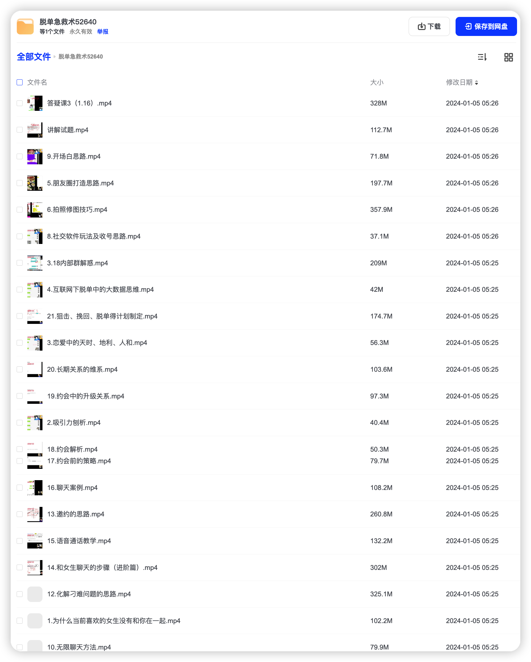 恋爱脱单课程 脱单急救术