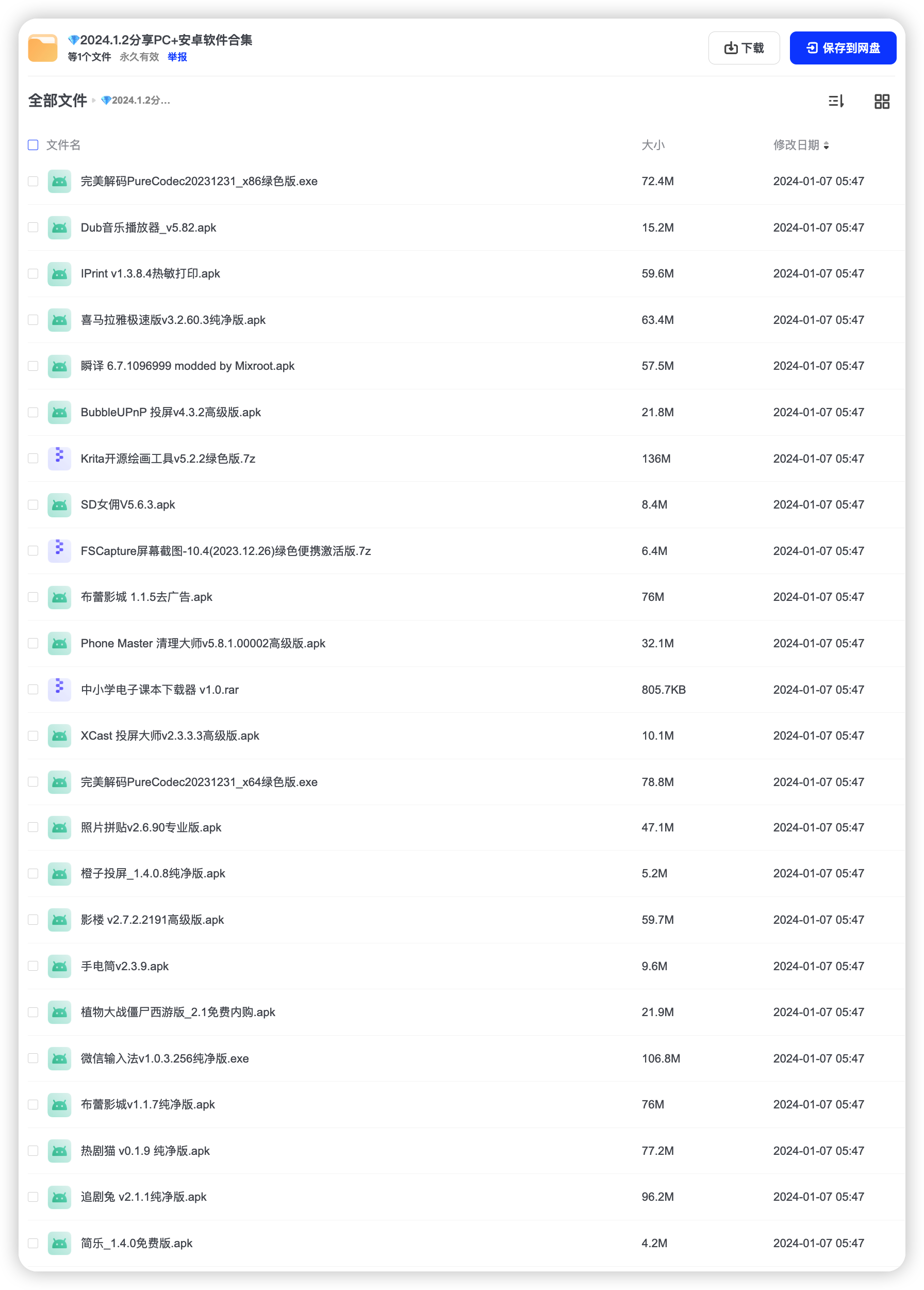 精选实用解锁版软件合集PC+安卓