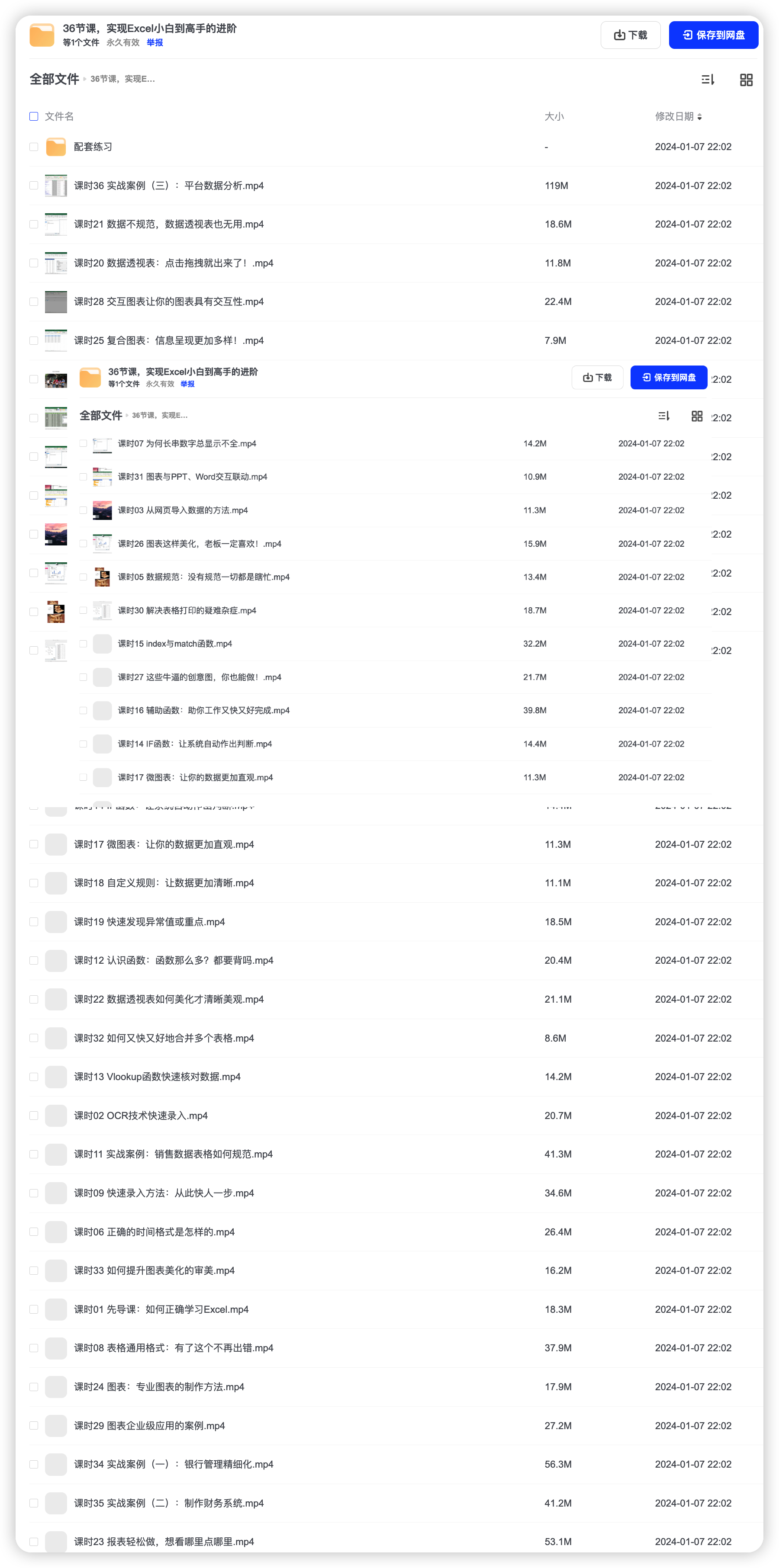 36节课 实现Excel小白到高手的进阶