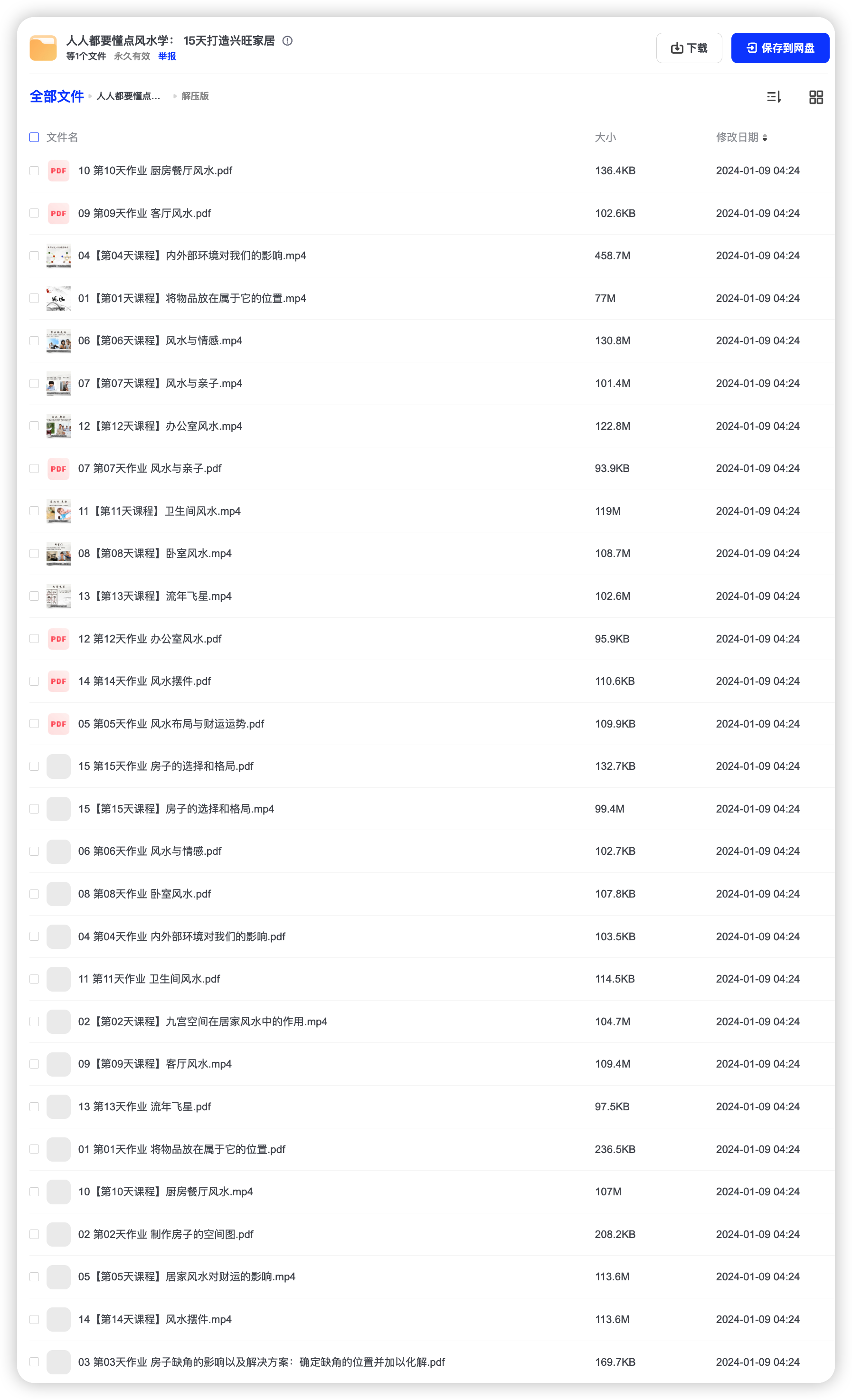 人人都要懂点风水学 15天打造兴旺家居