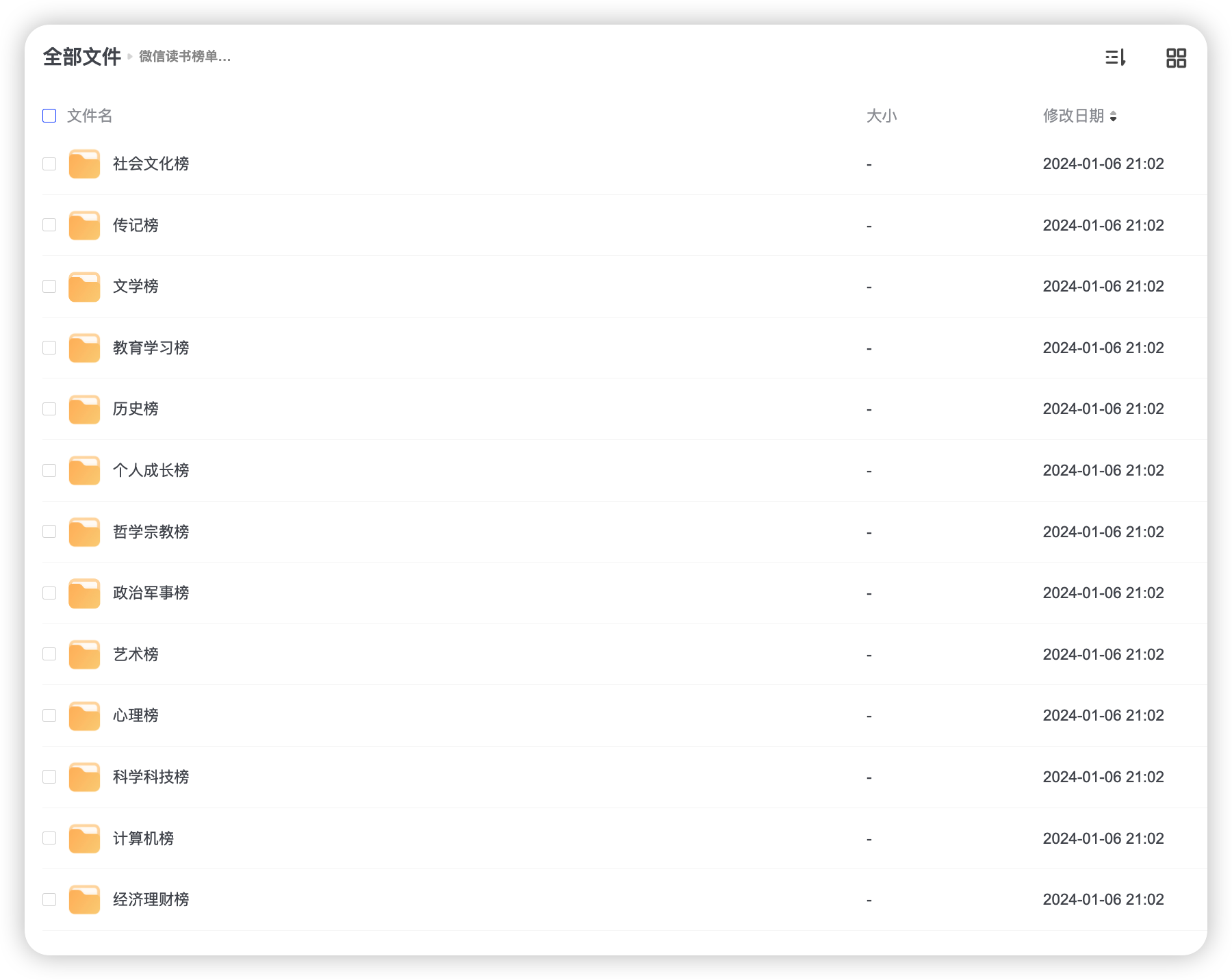 微信读书榜单（精整分类）