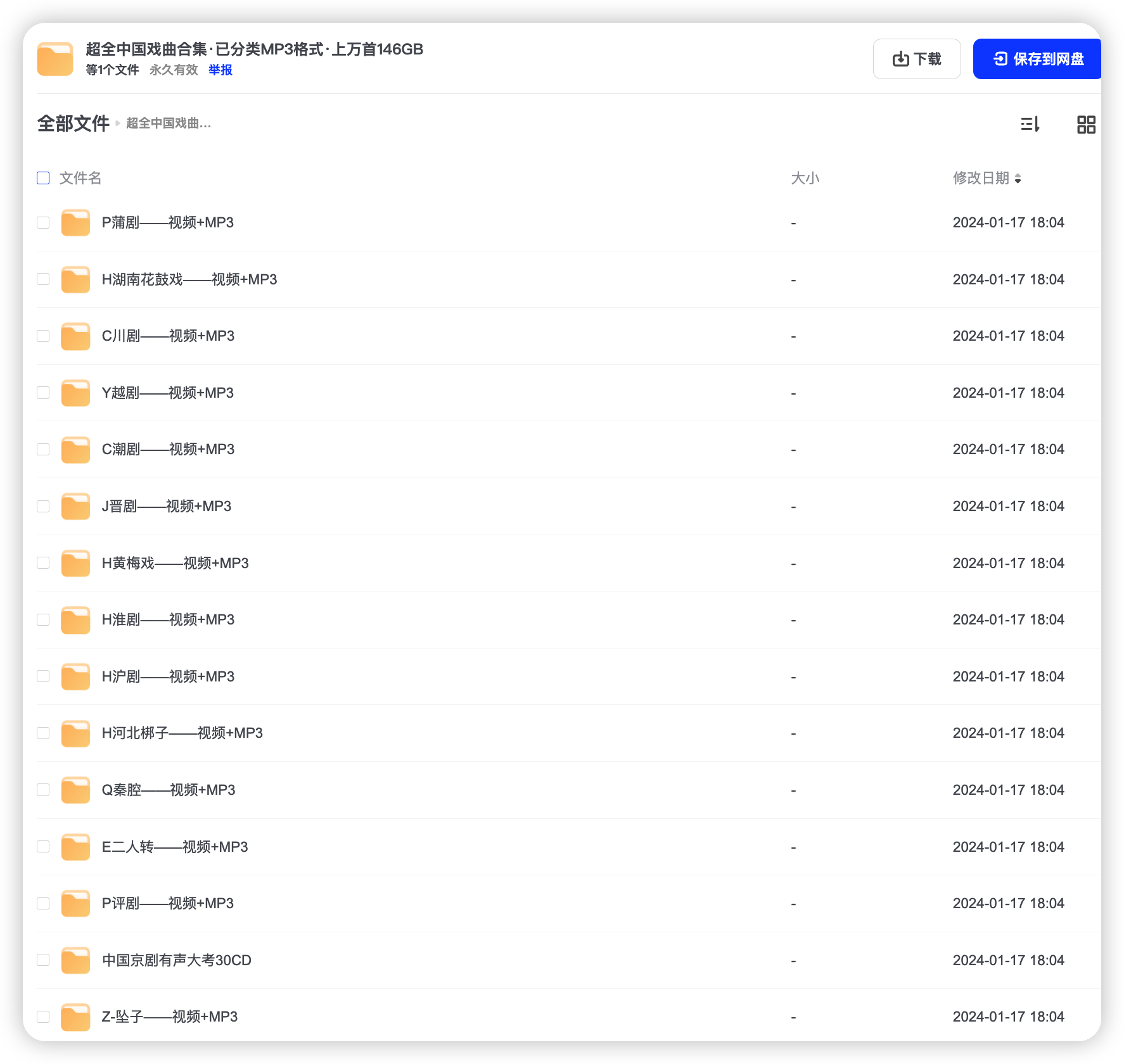 超全中国戏曲合集 已分类MP3格式 上万首