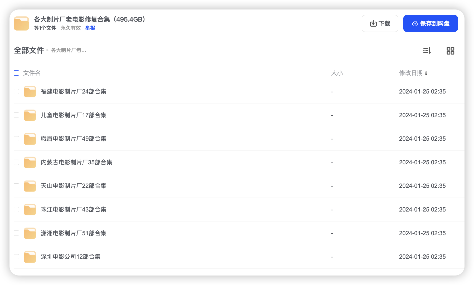 各大制片厂老电影修复合集（495.4GB）
