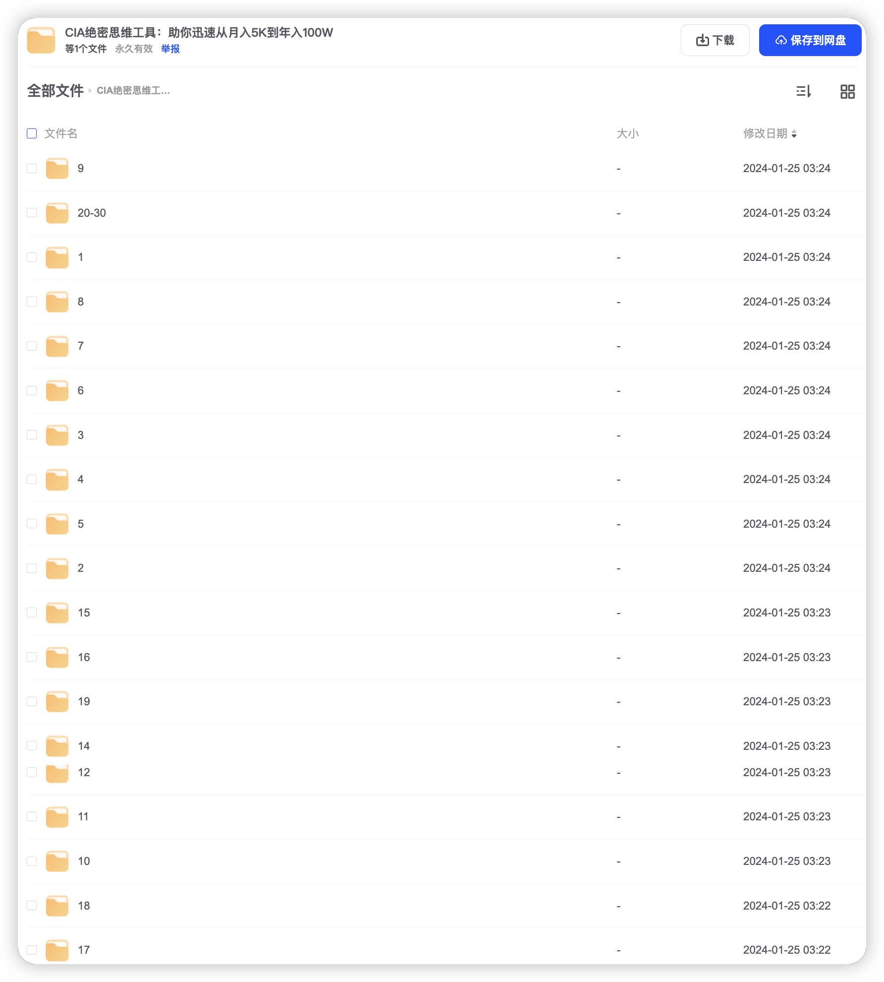 CIA绝密思维工具：助你迅速从月入5K到年入100W 全套课程