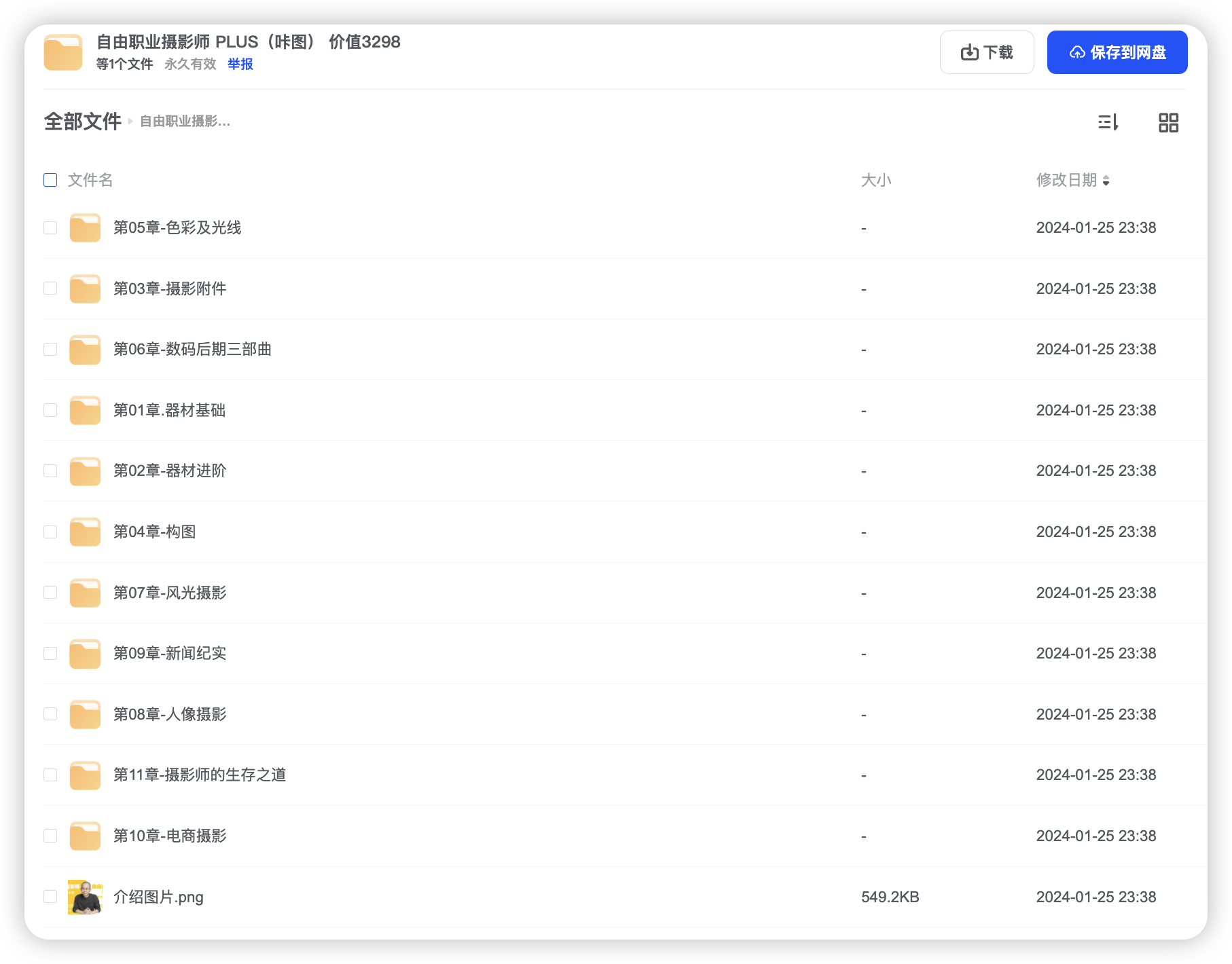 自由职业摄影师 PLUS(咔图) 价值3298