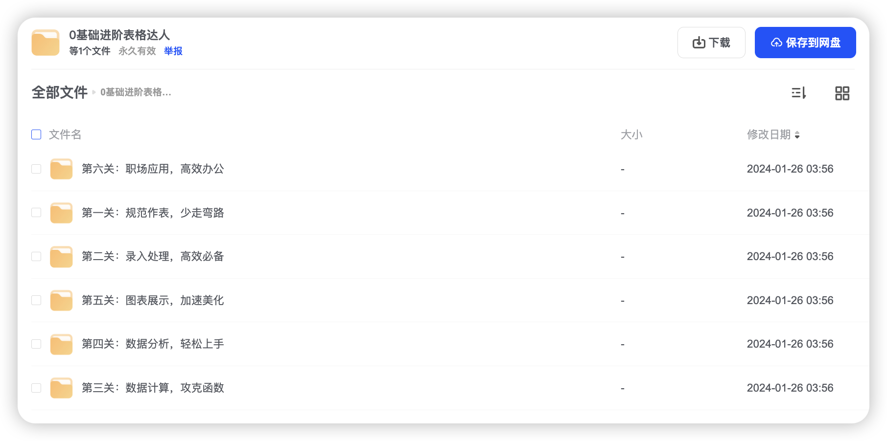 0基础进阶表格达人
