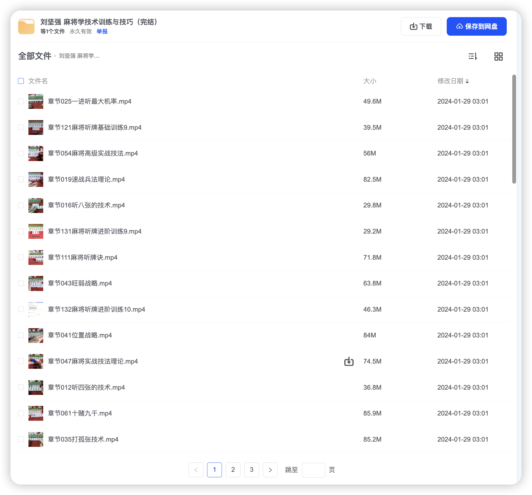 刘坚强 麻将学技术训练与技巧（完结）