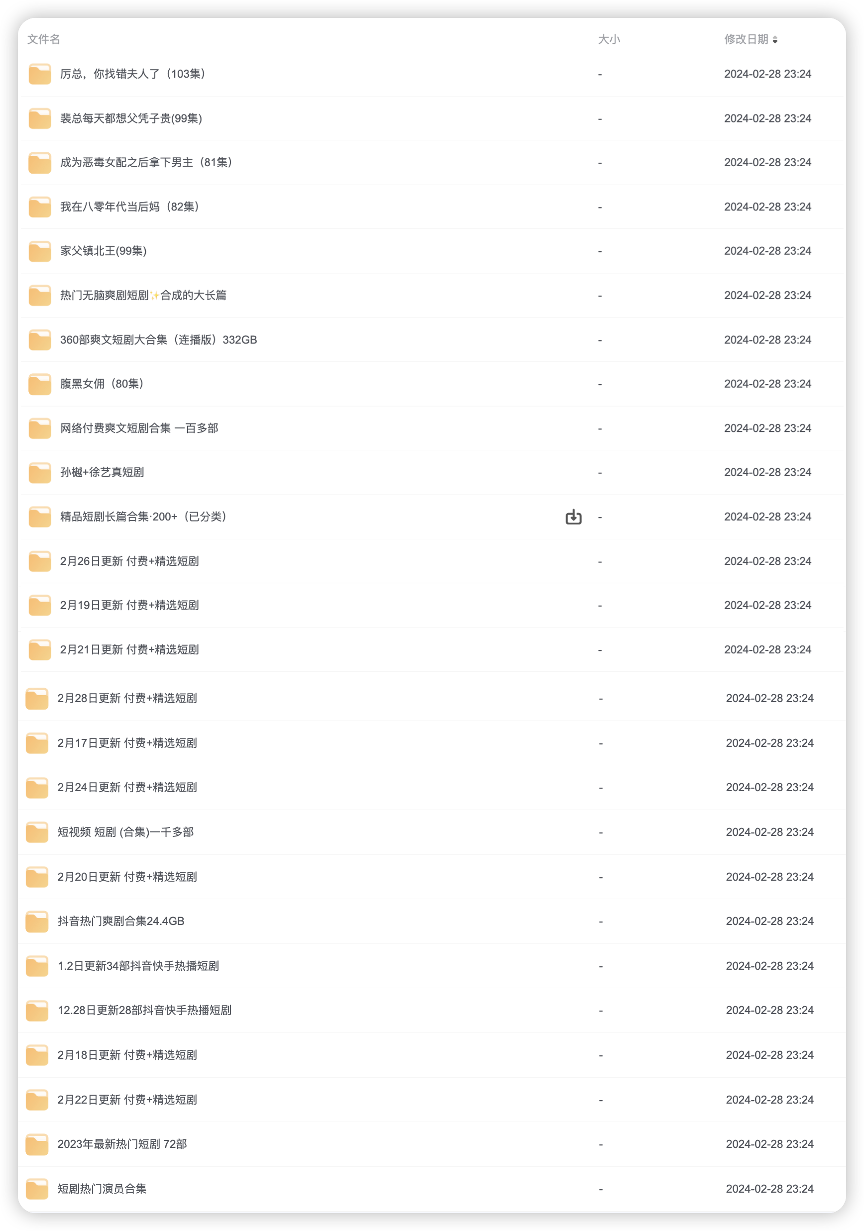 全网最全付费短文爽剧 超大合集2.53TB