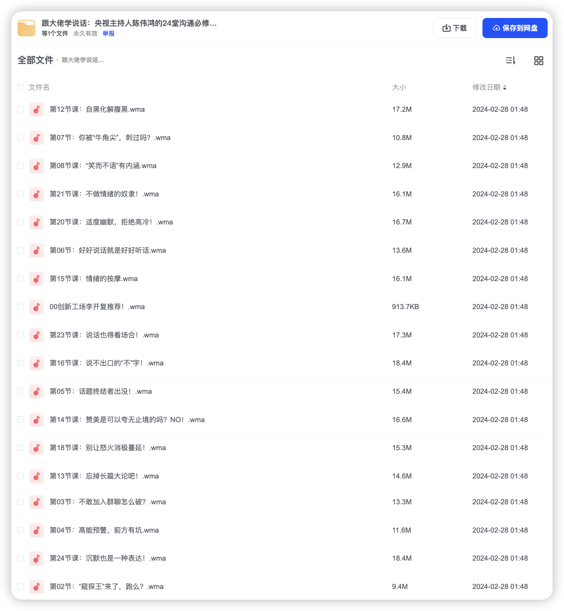 跟大佬学说话：央视主持人陈伟鸿的24堂沟通必修课，做一个会说话的人（完结）