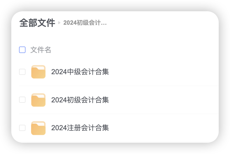 2024初级会计合集 初级中级会计课程