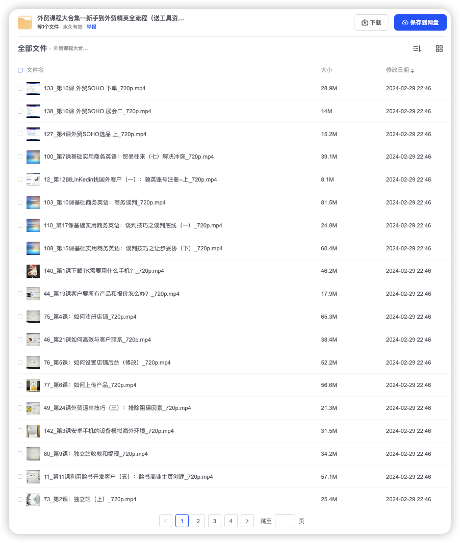 外贸课程大合集—新手到外贸精英全流程