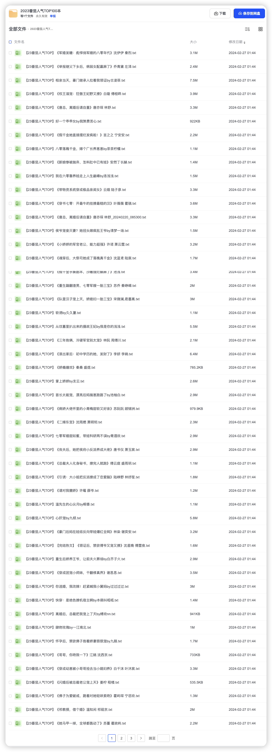 2023番茄人气TOP100本