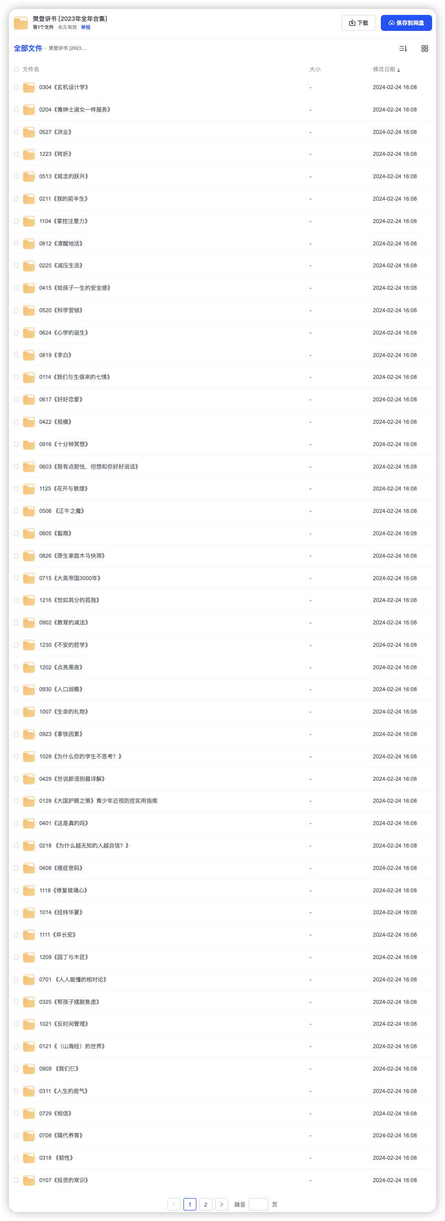 2023樊登讲书免费完整版全集