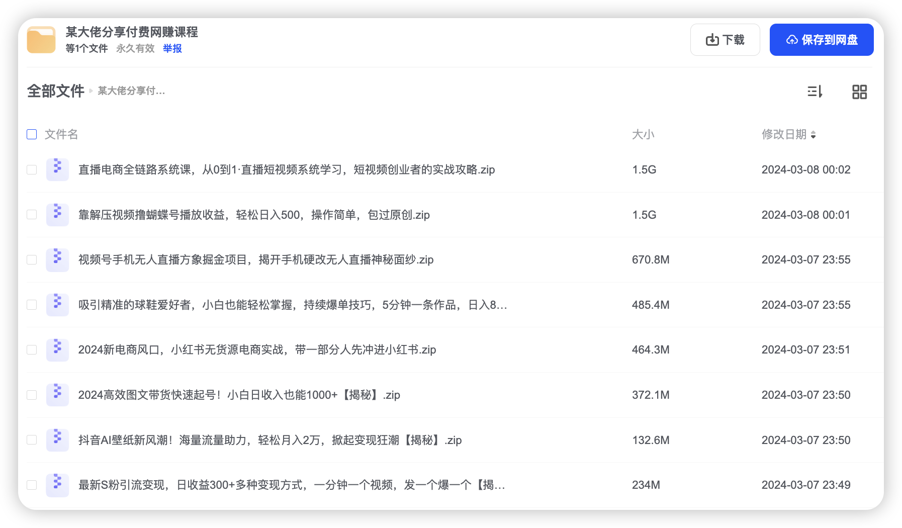 某大佬分享付费网赚课程
