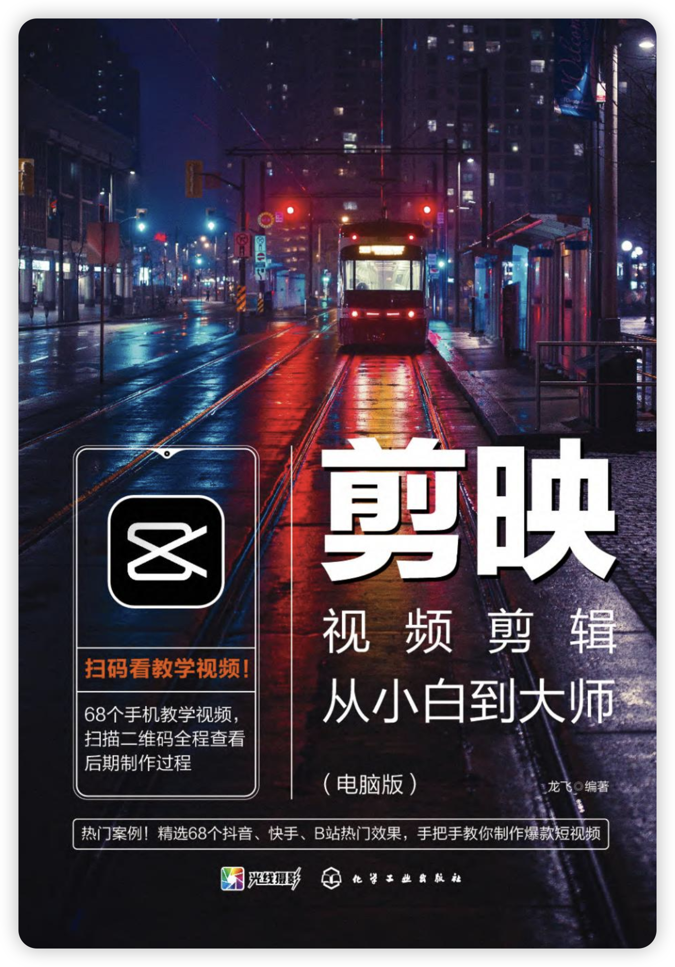 剪映视频剪辑从小白到大师（电脑版）教程+PDF+配套素材