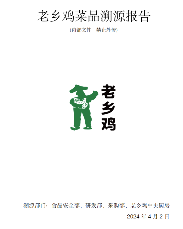 老乡鸡菜品溯源报告+含菜谱制作 20万字开源