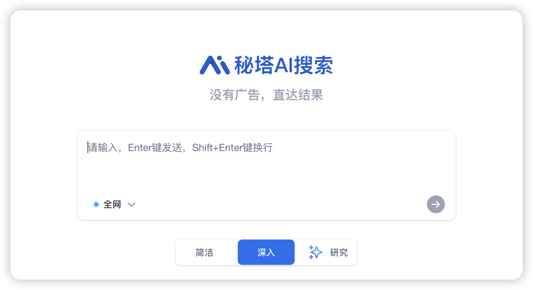 秘塔AI搜索-新一代智能AI搜索引擎 没有广告 直达结果