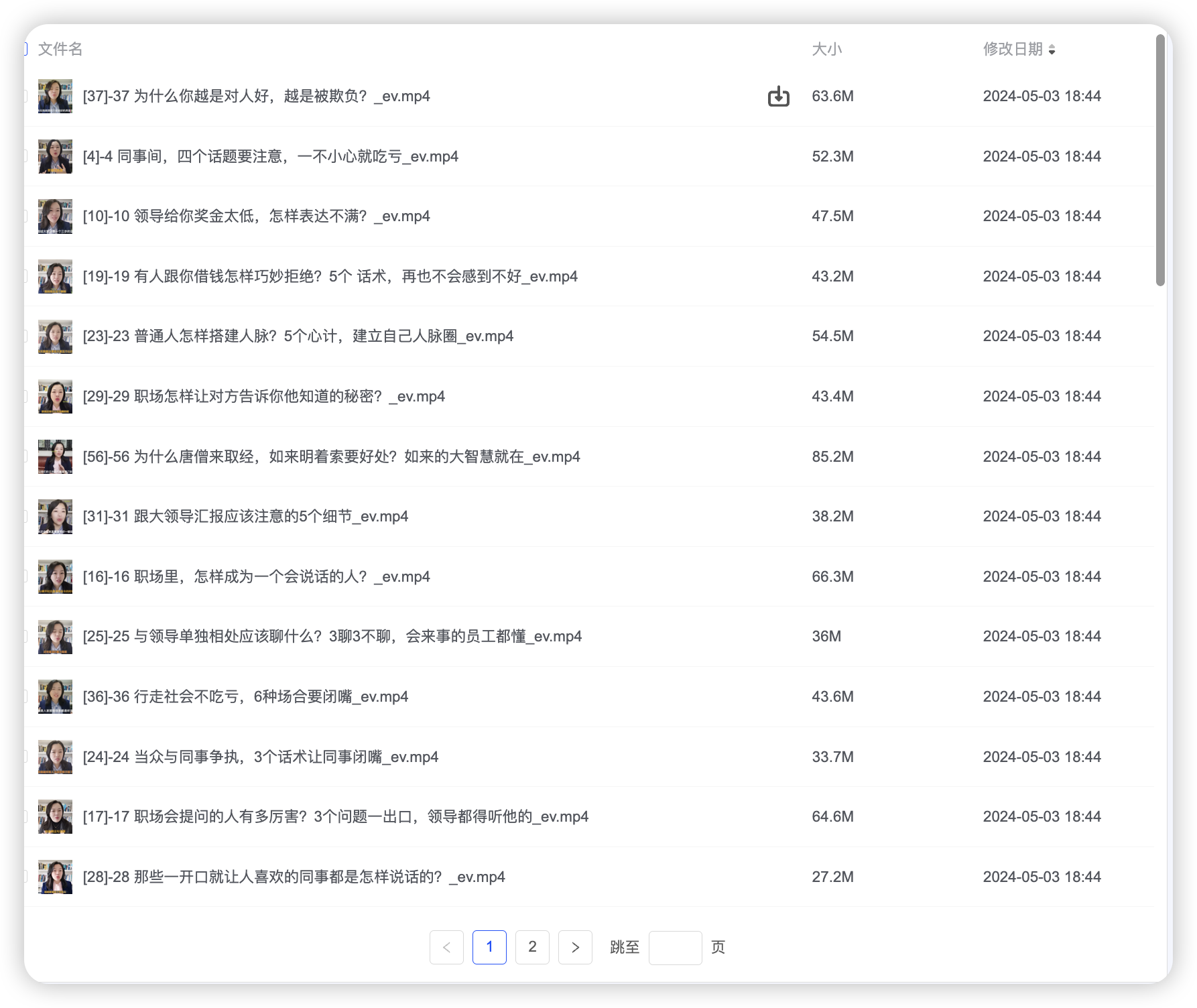 职场蔡老师人性沟通课