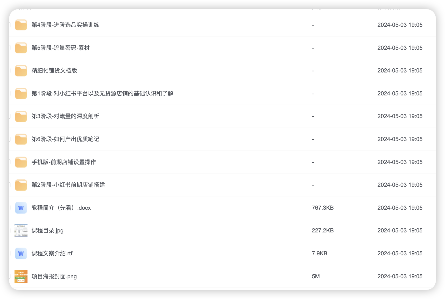 小红书无货源精细化铺货实战课程