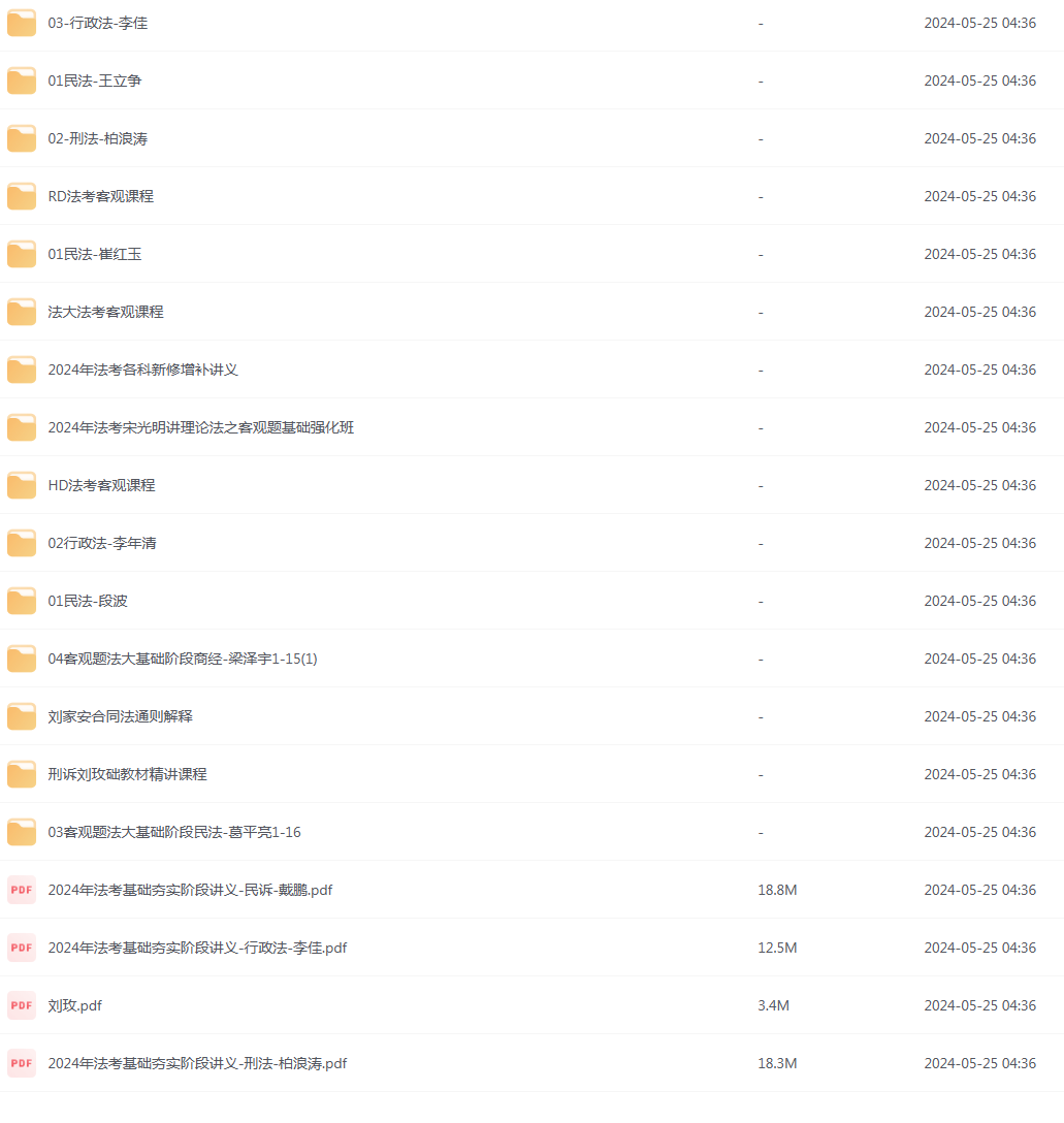2024法考全套资料网课资源合集