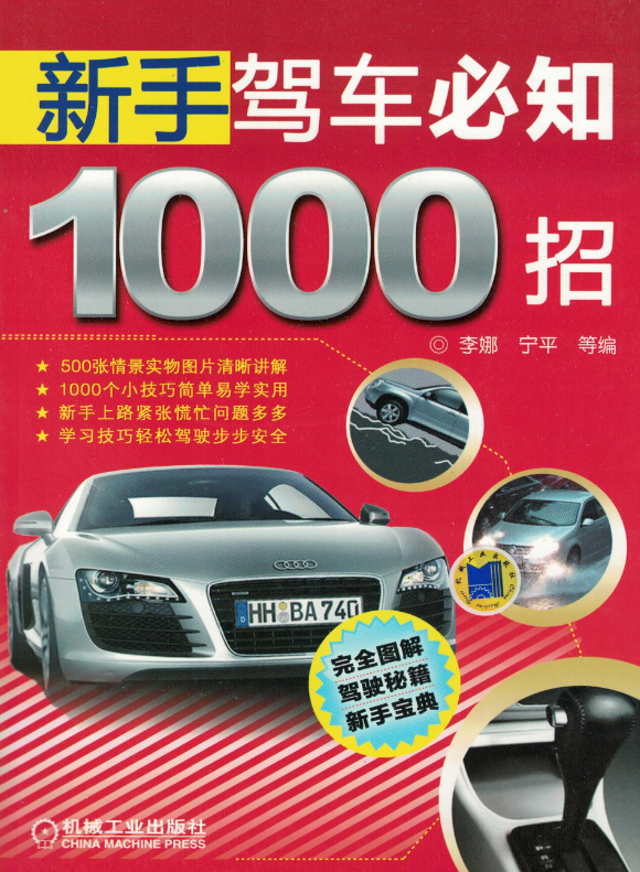 新手驾车必知1000招