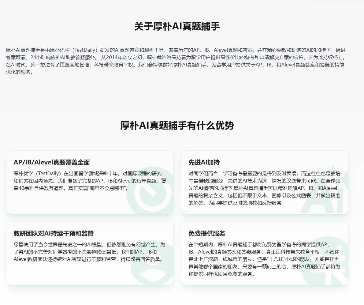 厚朴AI真题捕手：AP/IB/Alevel真题答案和AI解析工具