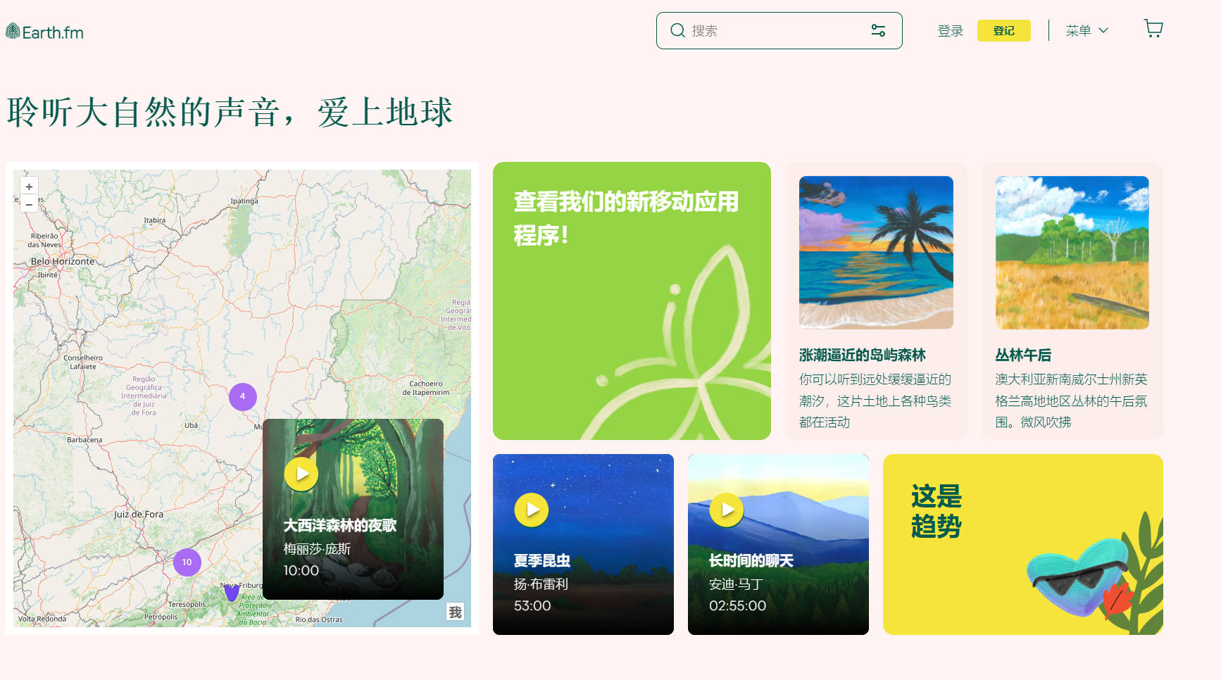 Earth.fm ：900+ 高质量自然声音助你放松、睡眠与冥想
